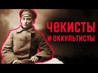 Чекисты и оккультисты!!!