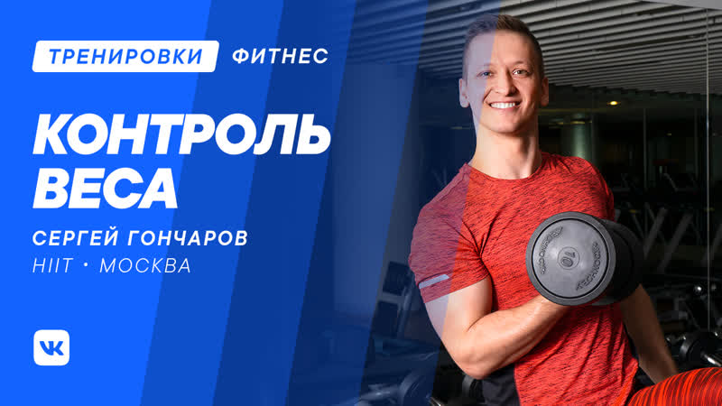 Контроль веса с сергеем гончаровым