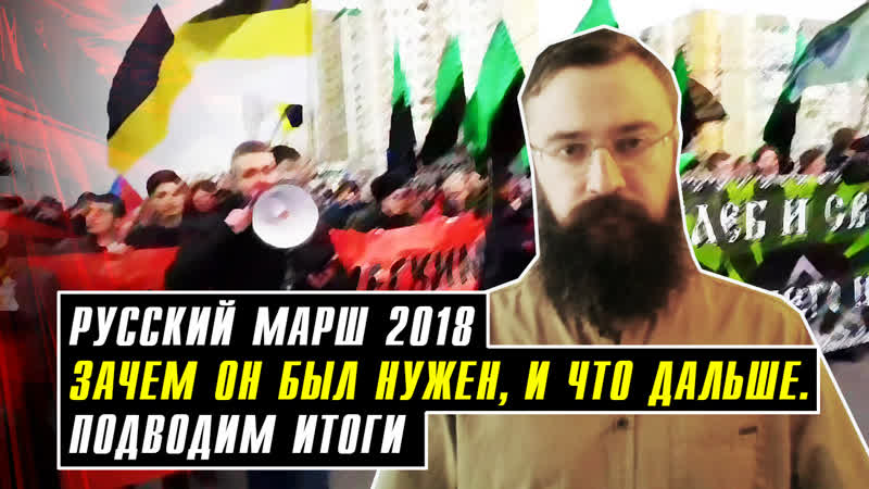 Русский марш 2018 за национальное и социальное государство зачем он был нужен и что дальше подводим итоги
