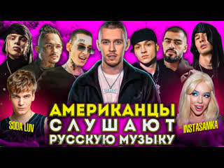 Американцы слушают русскую музыку big baby tape, kizaru, instasamka, miyagi, obladaet, morgenshtern