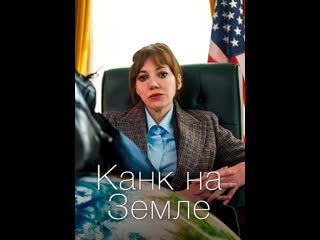 Канк на земле / cunk on earth 1 серия (2022)