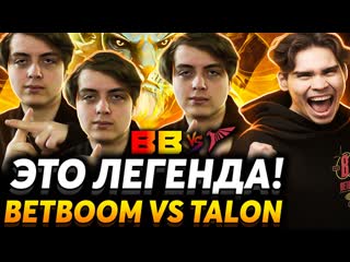 [nix] это лучший матч за инт! pure напрягает талонов nix и cooman смотрят betboom vs talon (1080p)