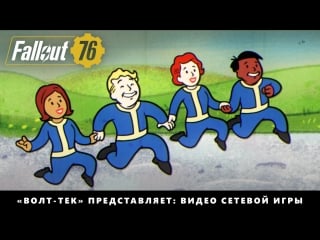 Fallout 76 «волт тек» представляет видео сетевой игры «совместная работа!»