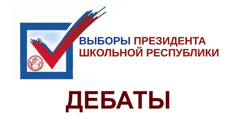 Предвыборные дебаты