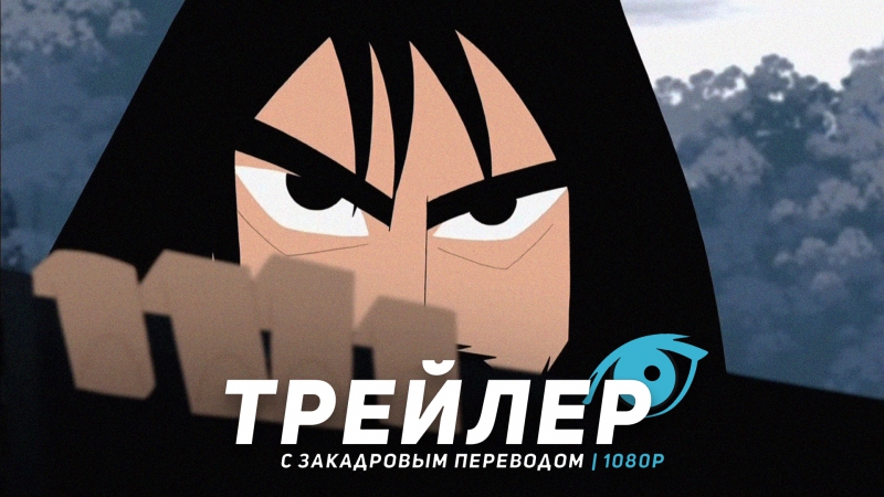 «самурай джек» | трейлер с закадровым переводом #1