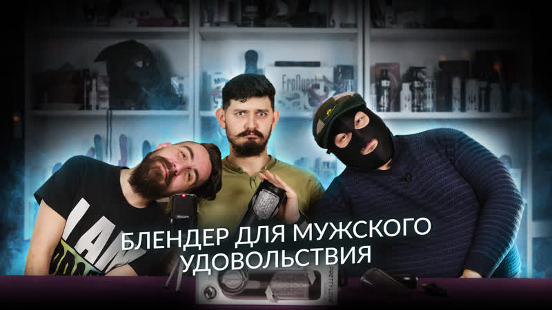 Блендер porn video – Блендер для мужского удовольствия про хай тек мастурбатор