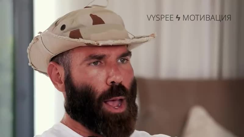 [vyspee ϟ мотивация] не бегай за деами дэн билзерян | интервью dan bilzerian, перевод @vyspee ϟ мотивация