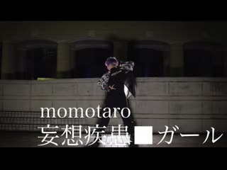 ~ 【momotaro】妄想疾患■ガール【踊ってみた】 niconico video sm38852488