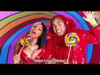 6ix9ine trollz (feat nicki minaj)