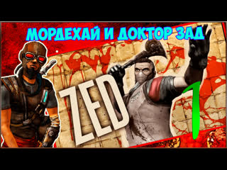 Borderlands goty enhanced #1 мордехай и доктор зад