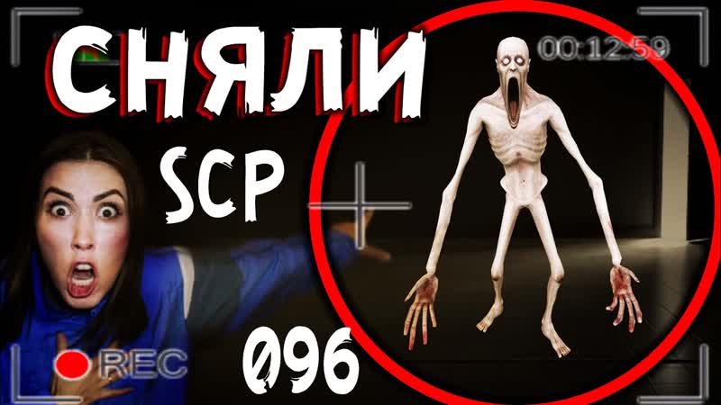 Скромник scp 096 или рейк попал на камеру в реальной жизни ночь в жутком доме с мексике