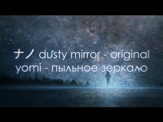 【rfsv17 for naoto】dusty mirror【from yomi】