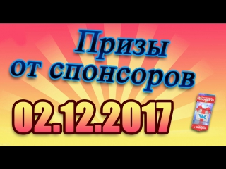 Итоги от четырёх спонсоров