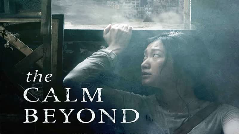 Beyond porn video – Затишье (2020) the calm beyond