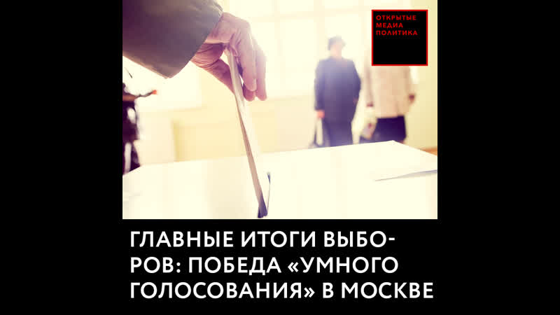 Главные итоги выборов победа «умного голосования» в москве