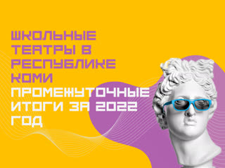 Школьные театры в республике коми промежуточные итоги за 2022 год 31 10 2022