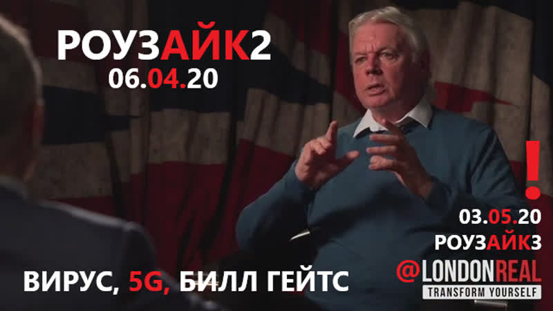 Дэвид айк вирус, 5g, билл гейтс