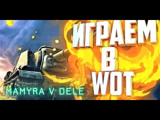 #shorts #world of tanks ночной стрим по танкам стрим онлайн мамура в деле берет свои дела )