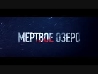 Мёртвое озеро | официальный трейлер 2018