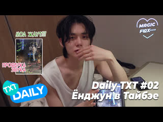 [rus sub] [ttime] daily txt #02 ёнджун в тайбэе