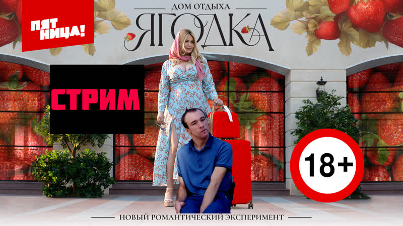 Стрим дом отдыха "ягодка", 1 сезон, 1 выпуск \ бл\\ство начинается!!!