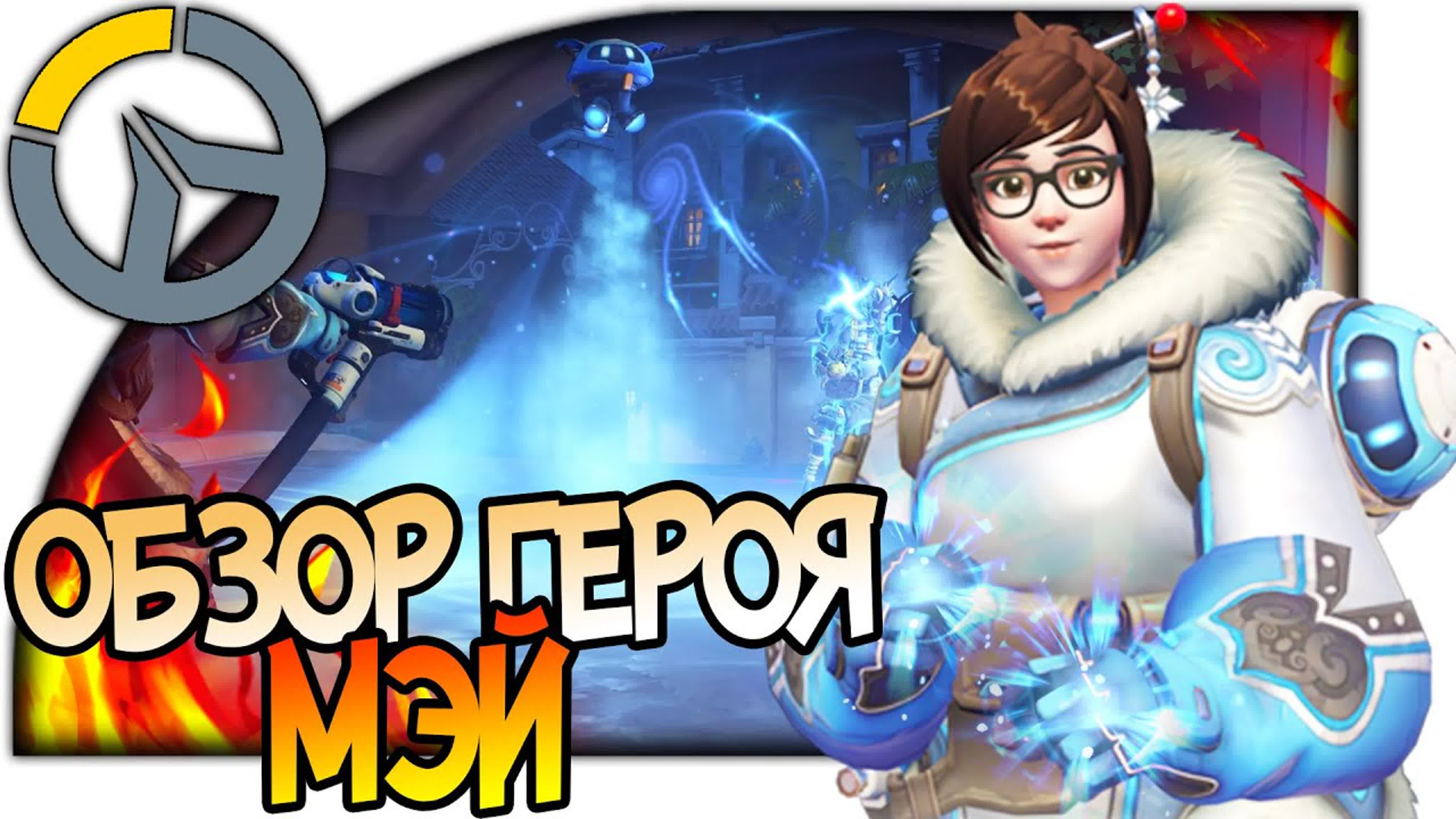 Overwatch герой мэй, ледяной маг, обзор способностей, анализ и гайд на мэй  (mei) #overwatch