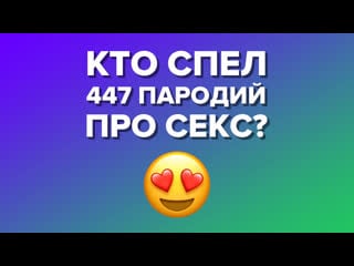 Про секс 447 пародий от мурзилок!