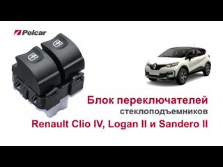 Блок переключателей стеклоподъемников polcar для renault clio iv, captur i, logan ii, sandero ii передних водительский обзор