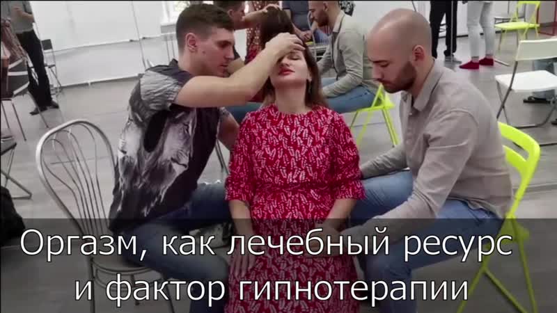 Оргазм под гипнозом, как лечебный ресурс и фактор гипнотерапии