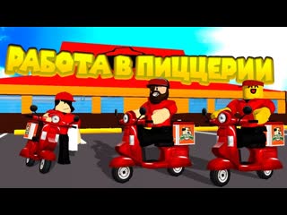 Роблокс работа в пиццерии roblox work at a pizza place