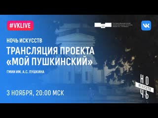 Трансляция проекта «мой пушкинский» в рамках акции «ночь искусств»