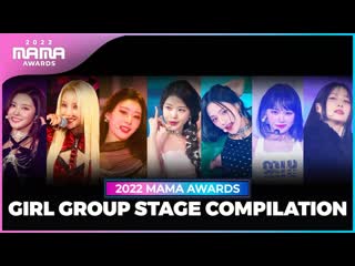 2022 mama / girl group stage compilation (걸그룹 무대 모아보기) / 2022 12 23