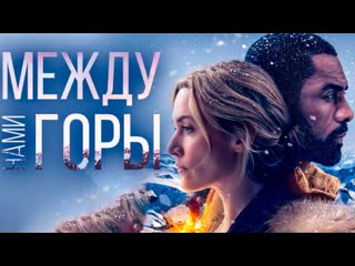 Kinoflex между нами горы / the mountain between us (фильмы и сериалы онлайн)