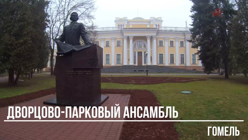 Гомельский дворцово парковый ансамбль