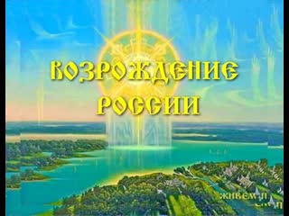 Возрождение россии оплота светлых сил на земле ( трехлебов а в 2022,2023,2024 ) книга "кощуны финиста ясно сокола"