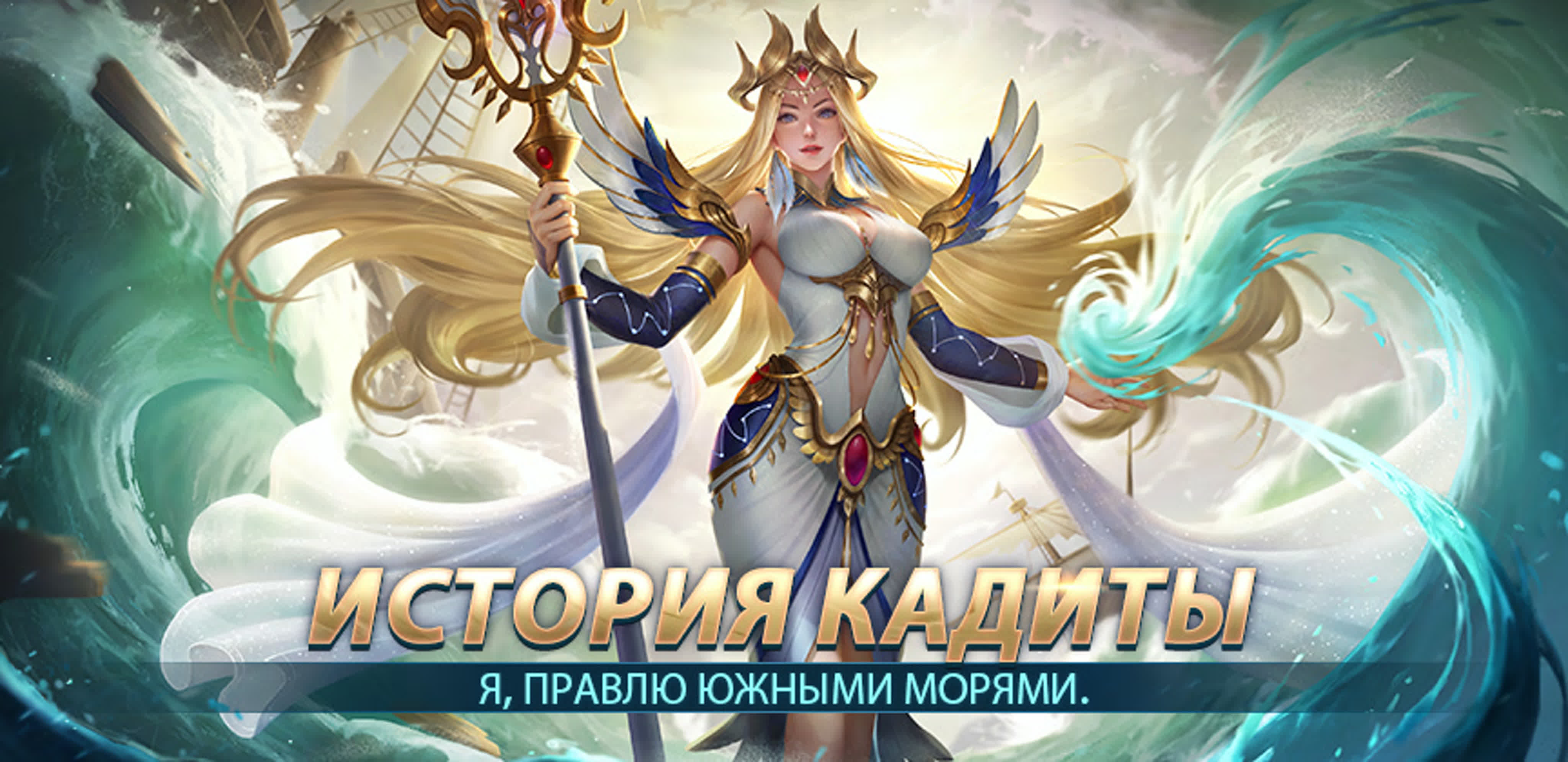 История кадиты | mobile legends bang bang