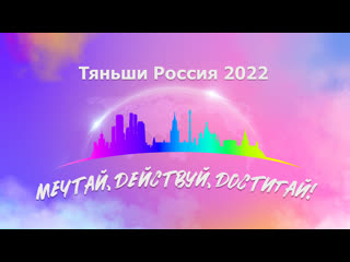 Мечтай! действуй! достигай! тяньши россия 2022