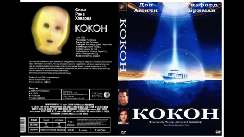 «кокон» фильм 1985 года