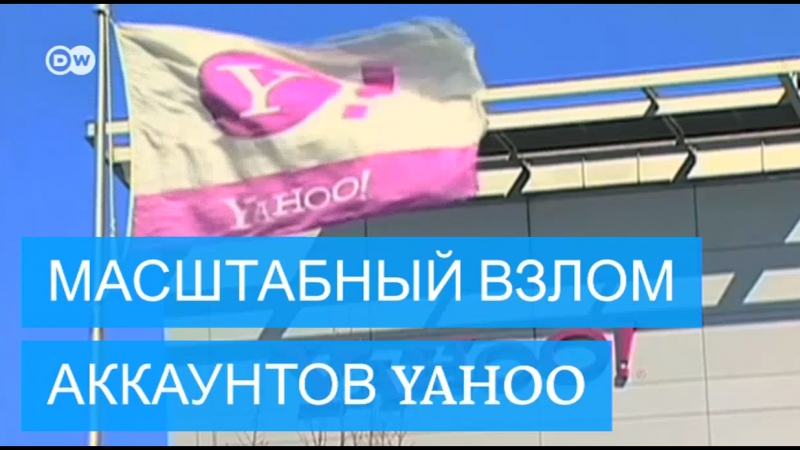Масштабный взлом аккаунтов yahoo