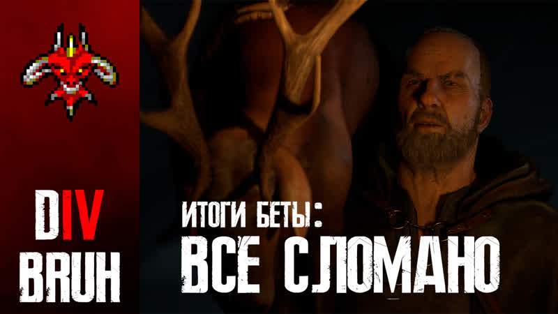 Что не так с diablo 4? итоги открытой беты почему друид не некромант