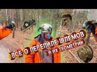 Всё о геометрии шлемов ops core highcut maritime ops core ach