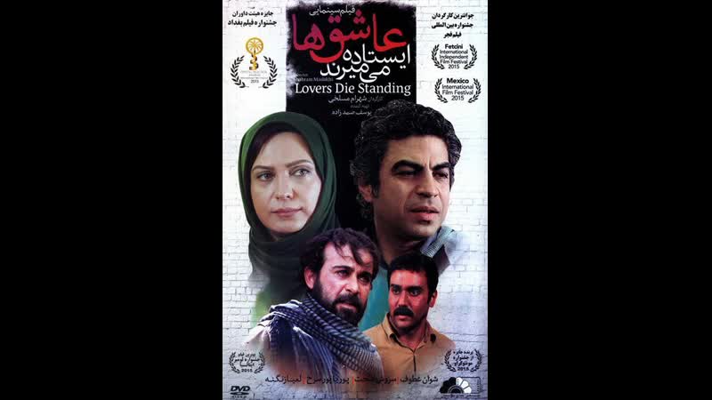 Иранский фильм любители кино умирают стоя