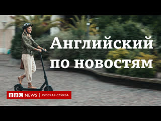 Учим английский по новостям серия lingohack e scooter rental trials / bbc / learn english