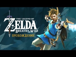 [стрим] the legend of zelda breath of the wild часть 10