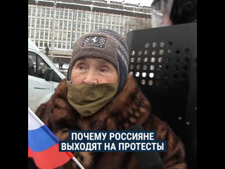 Почему россияне выходят на протесты