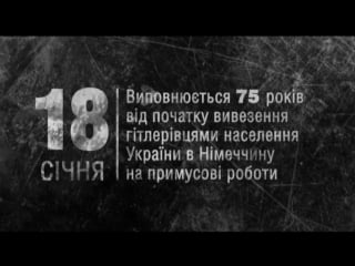 75 років тому розпочалося примусове вивезення населення україни в німеччину