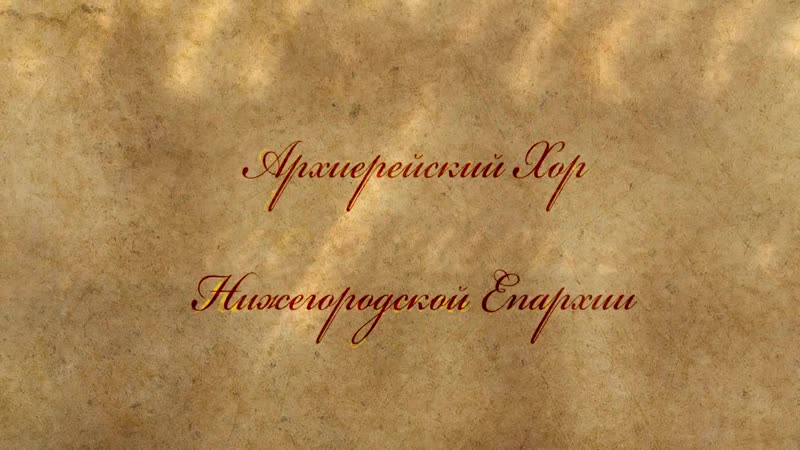 Вечна porn video – Архиерейский хор нижегородской епархии “вера вечна”