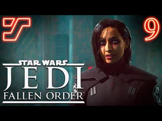 Вторая сестра и скелеты в шкафу цере #9 ➤ прохождение star wars jedi fallen order