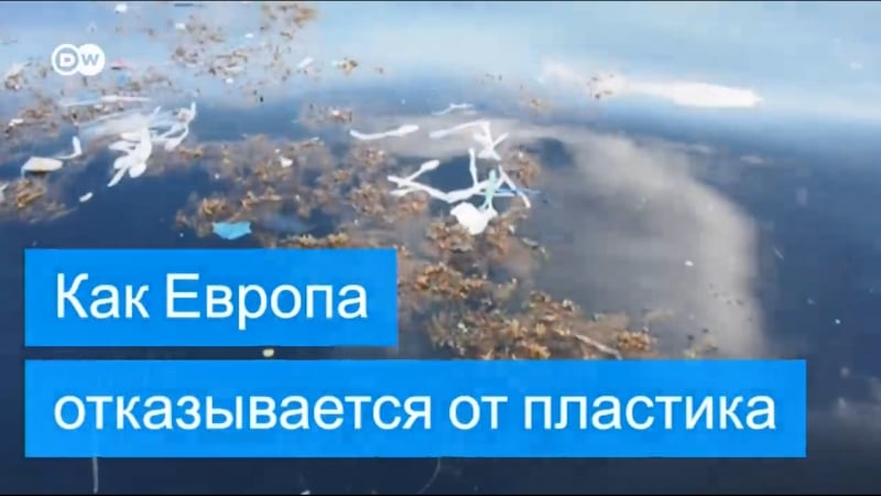 Как европа отказывается от пластика
