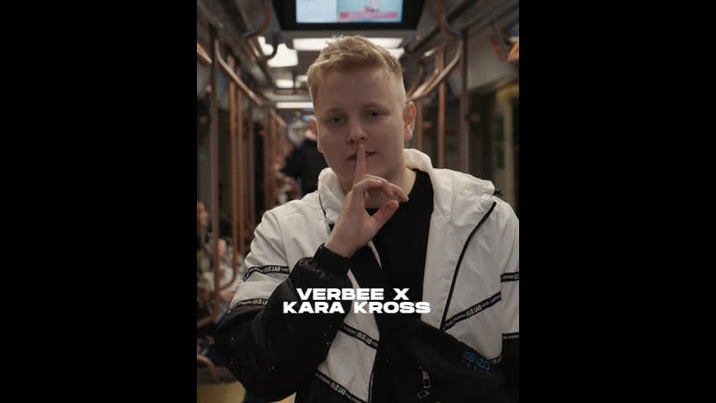 Verbee, kara kross заберу свое (сниппет)